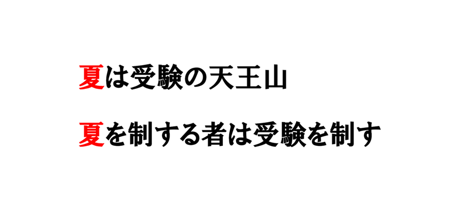 小６生に告ぐ-夏期講習に挑む前に-