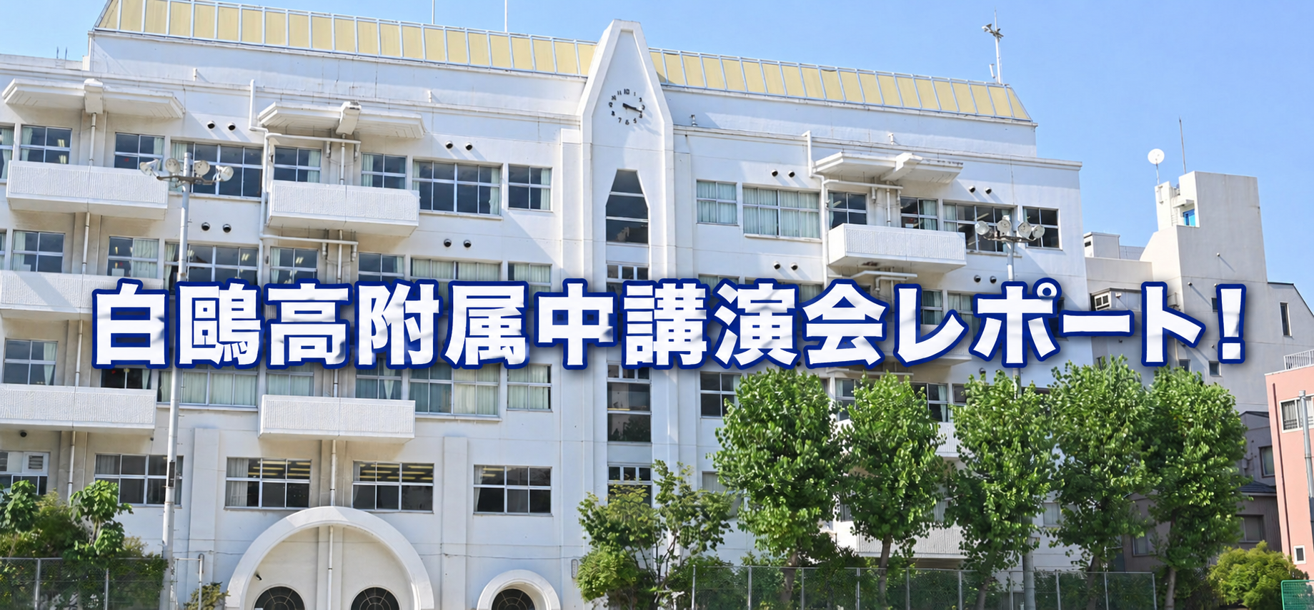 都立中講演会レポート！꩜꩜白鷗高附属中の巻꩜꩜