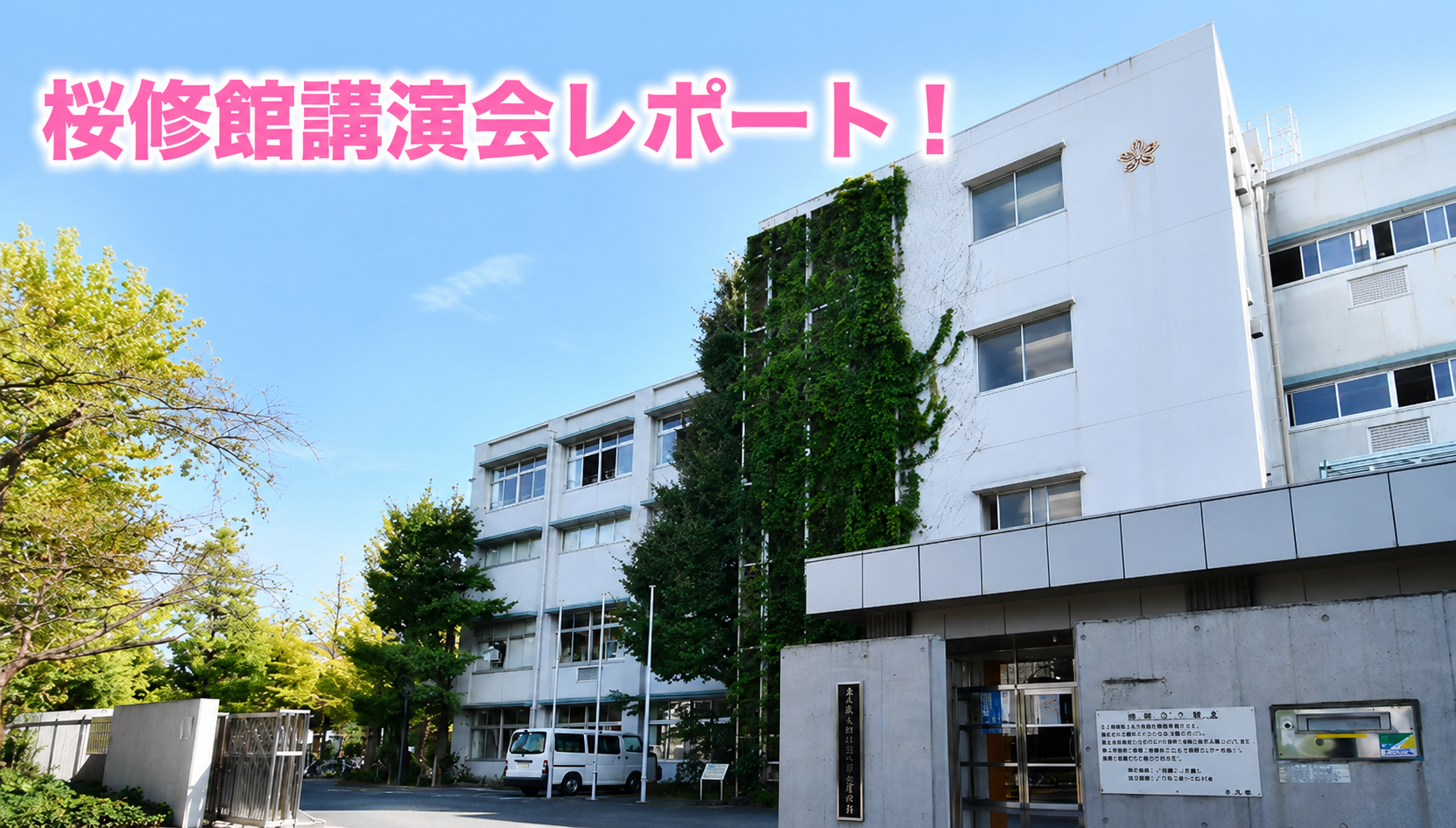 都立中講演会レポート！꩜꩜桜修館中の巻꩜꩜