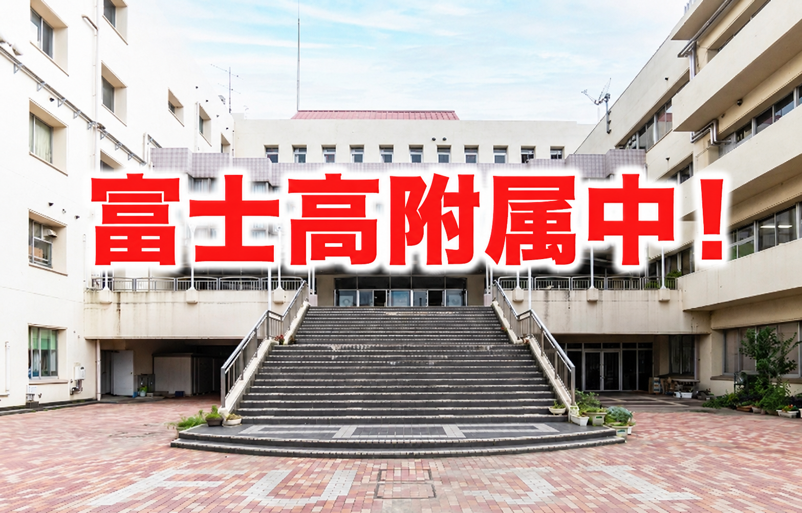 都立中講演会レポート！꩜꩜富士高附属中の巻꩜꩜