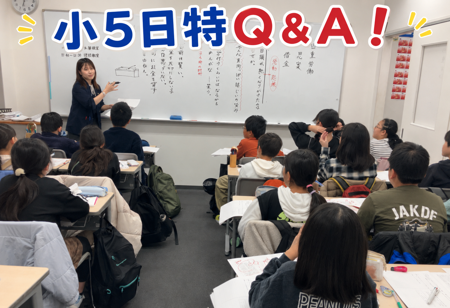 小５日特QアンドA！