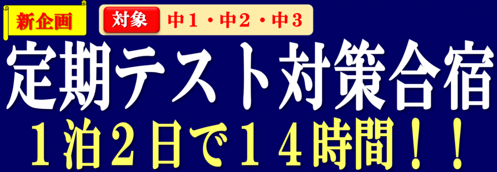 ２学期定期テスト対策合宿