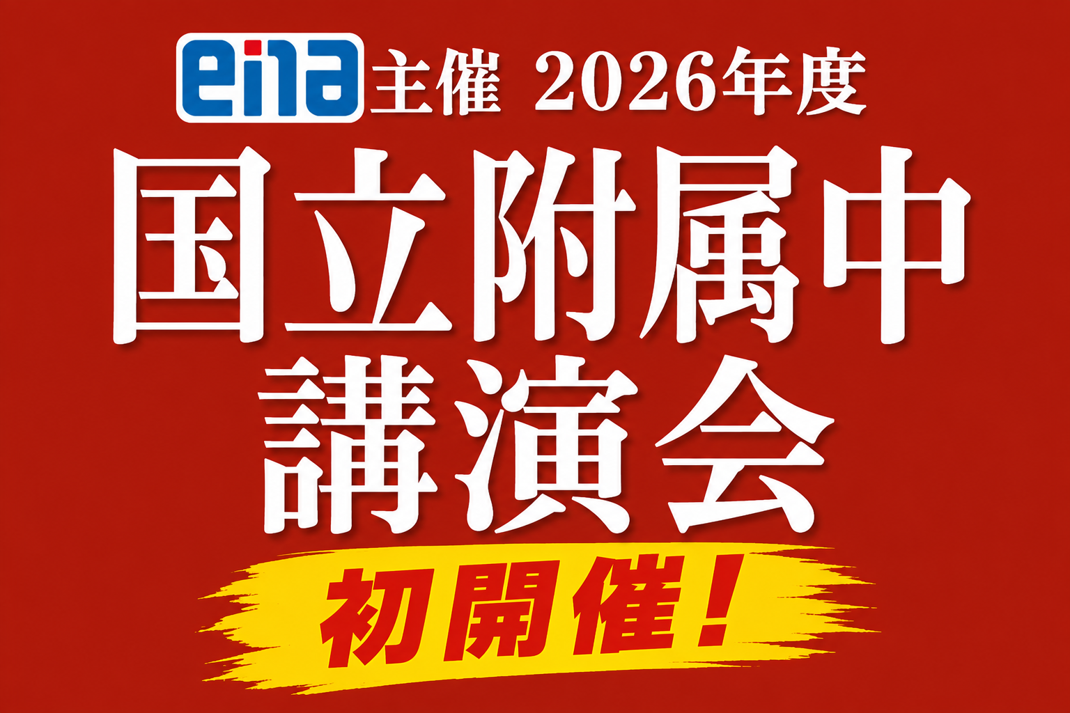初開催！国立附属中講演会!!