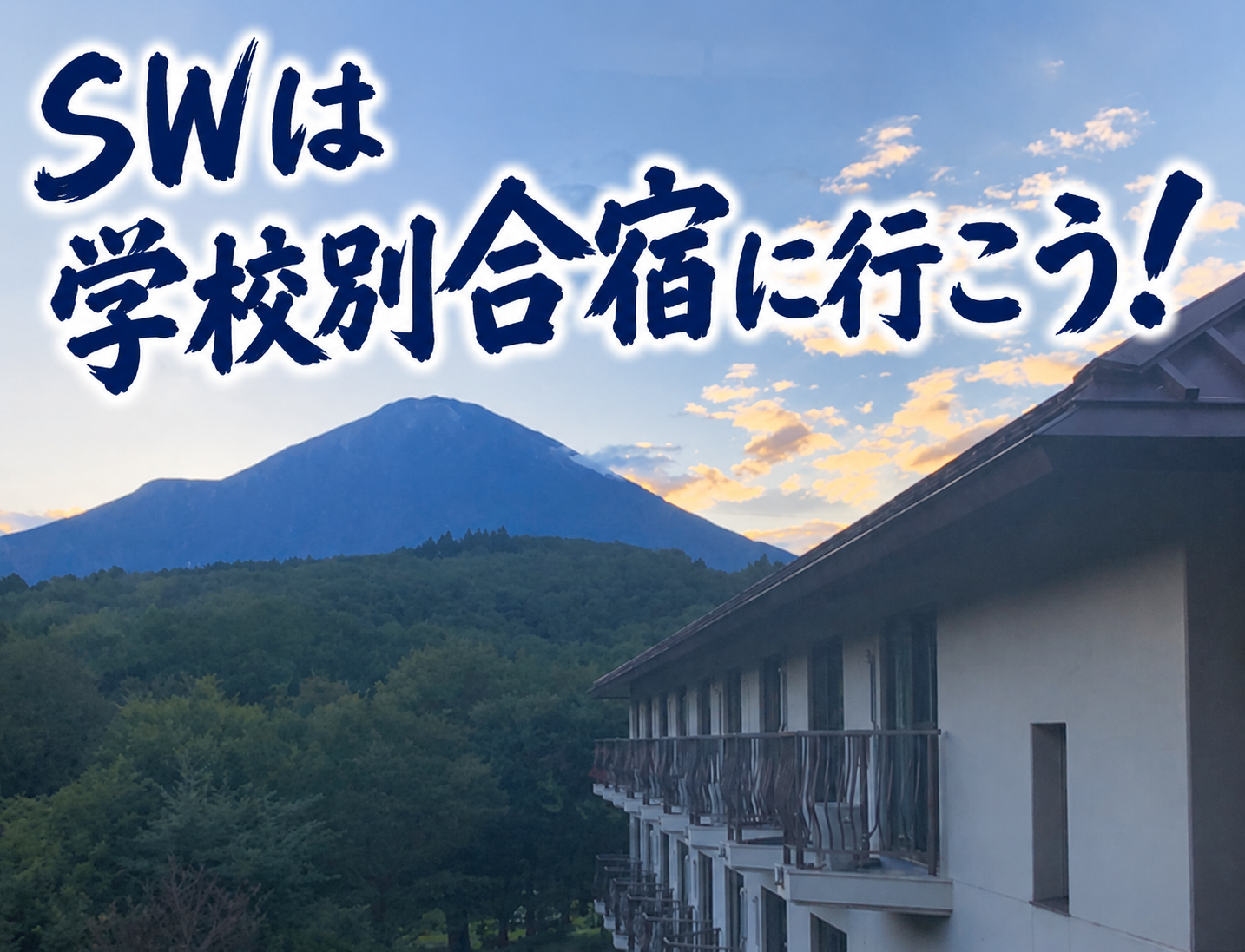 小６生に告ぐ-SW学校別合宿／セミナー-