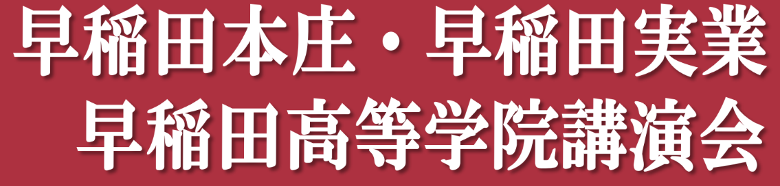 早稲田本庄・実業・高等学院講演会