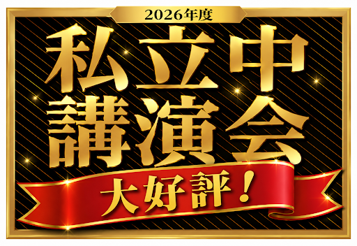例年大好評です！私立中講演会!!