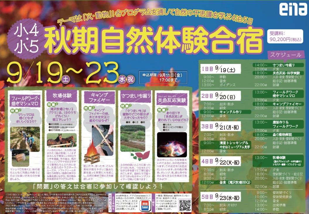 小４・小５ 秋期自然体験合宿！-お申込み期限は9/11金17:00です-