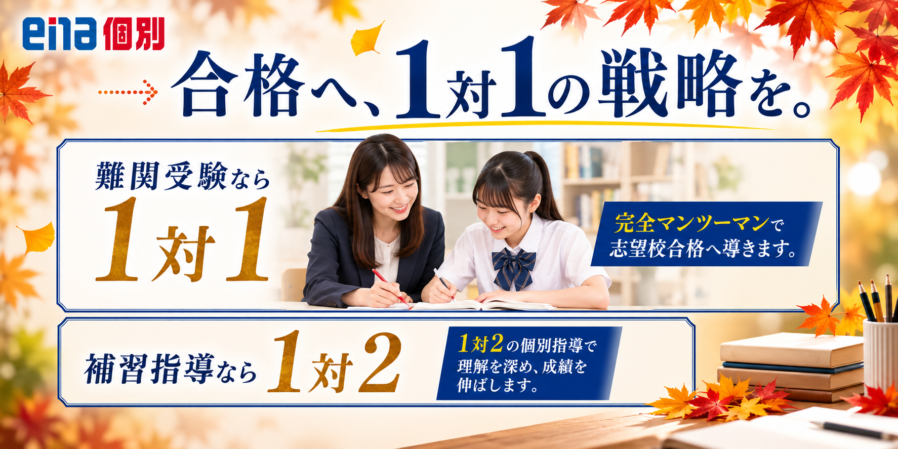 ena個別 1対1の戦略