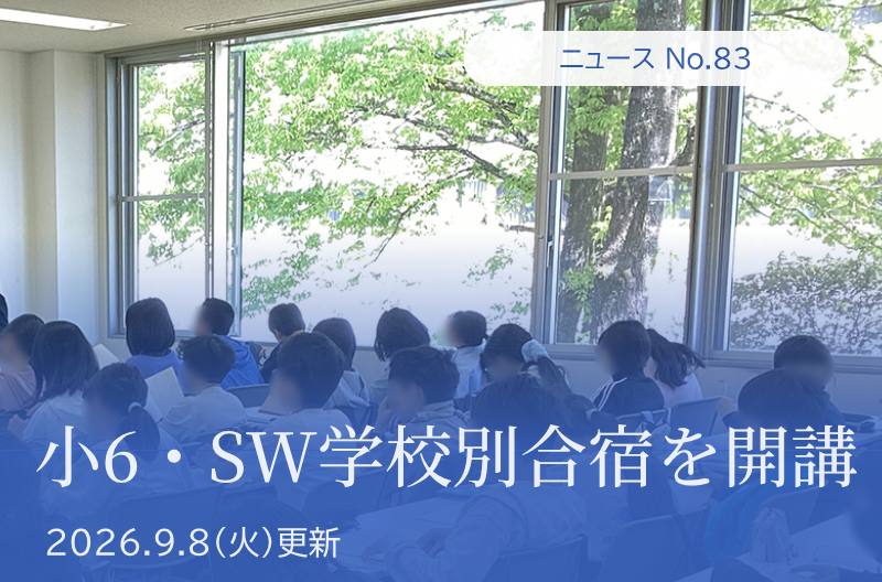 第83回 小6・ＳＷ学校別合宿を開講
