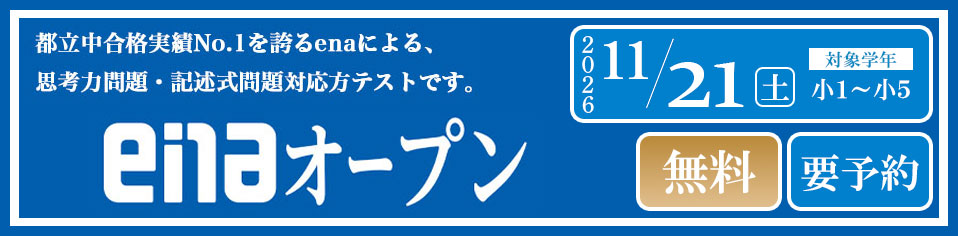 enaオープン