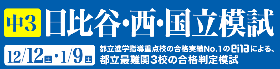 日比谷・西・国立模試