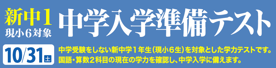 中学入学準備テスト