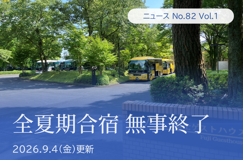 第82回 Vol.1 全夏期合宿 無事終了