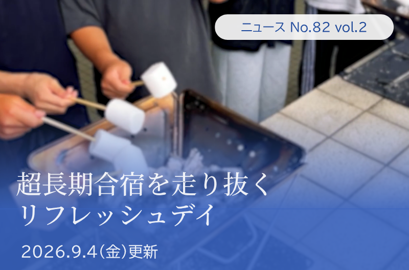 第82回 Vol.2 超長期合宿を走り抜くリフレッシュデイ