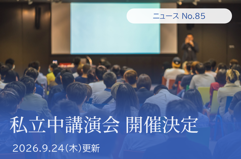 第85回 私立中講演会 開催決定
