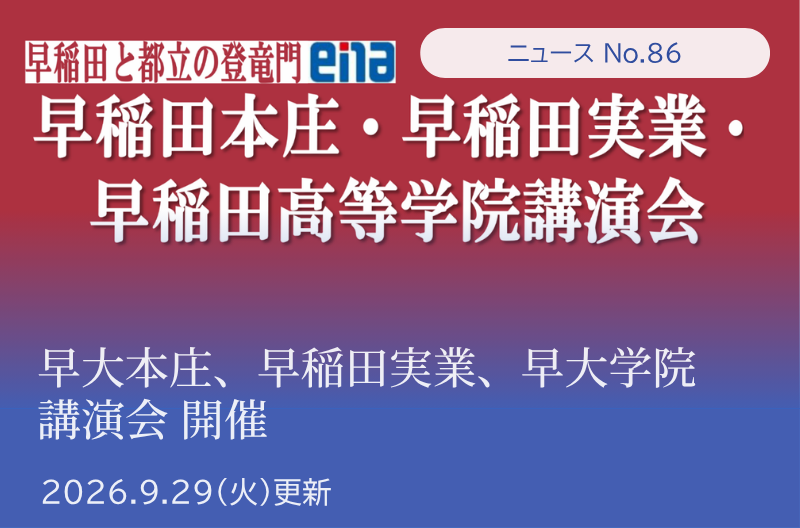 第86回 早大本庄、早稲田実業、早大学院講演会 開催