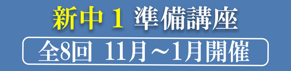 新中1準備講座