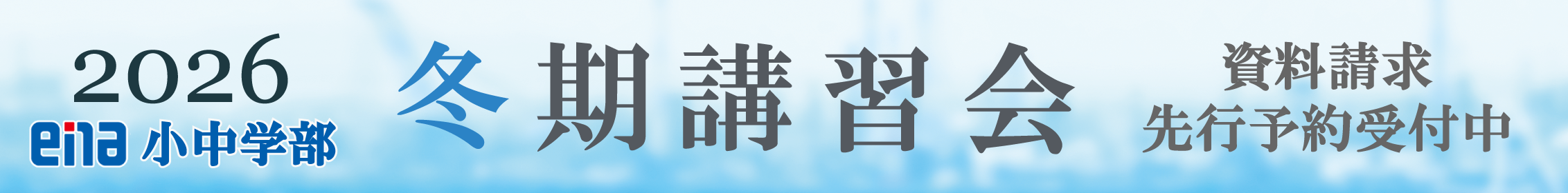 冬期講習会