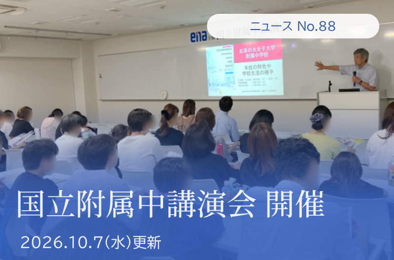 第88回 国立附属中講演会 開催