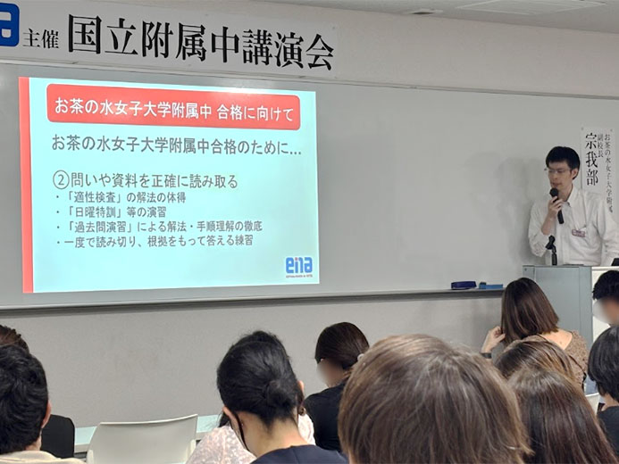 東京学芸大学附属国際中等教育学校 / お茶の水女子大学附属中学校受験対策説明