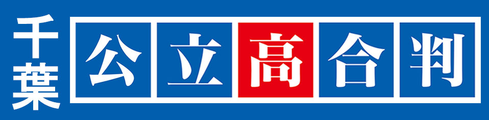 中３千葉公立高合判