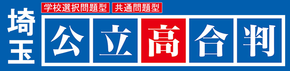 中３埼玉公立高合判