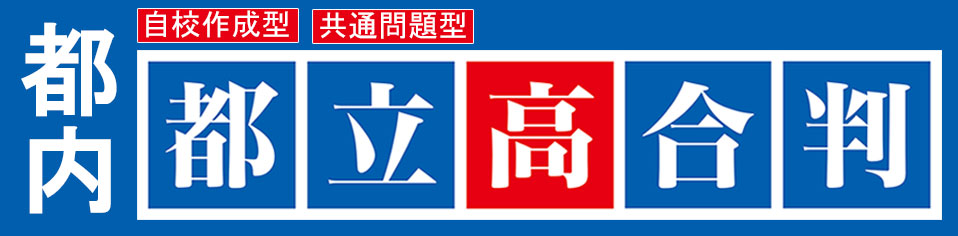 中３都立高合判