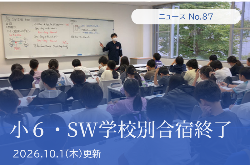 第87回 小６・SW学校別合宿終了