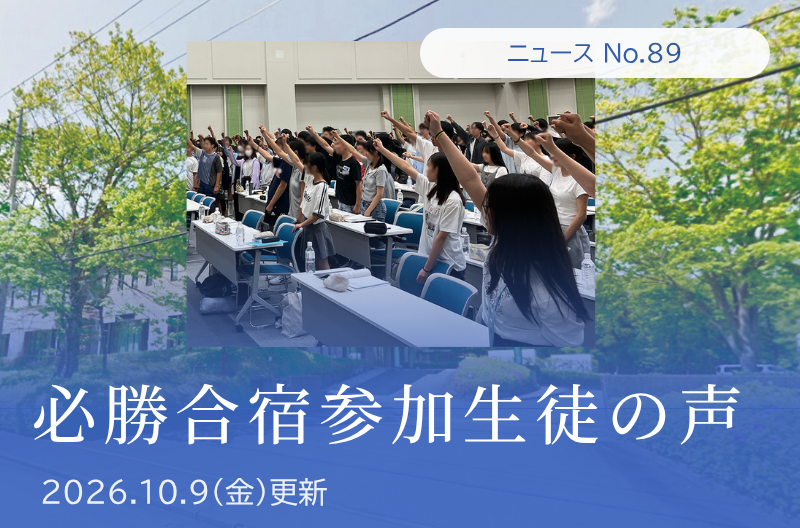 第89回 2026年度夏期必勝合宿 参加生徒の声