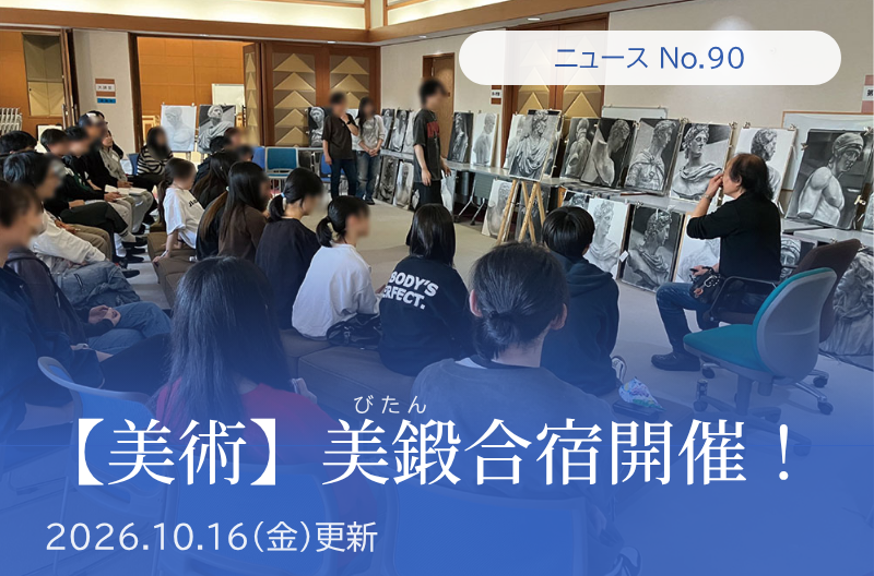 第90回 【美術】美鍛合宿開催！