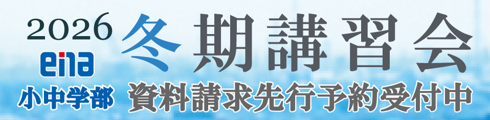 ena小中学部冬期講習