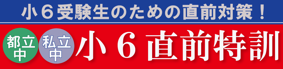 小6都立中直前特訓・私立中直前特訓
