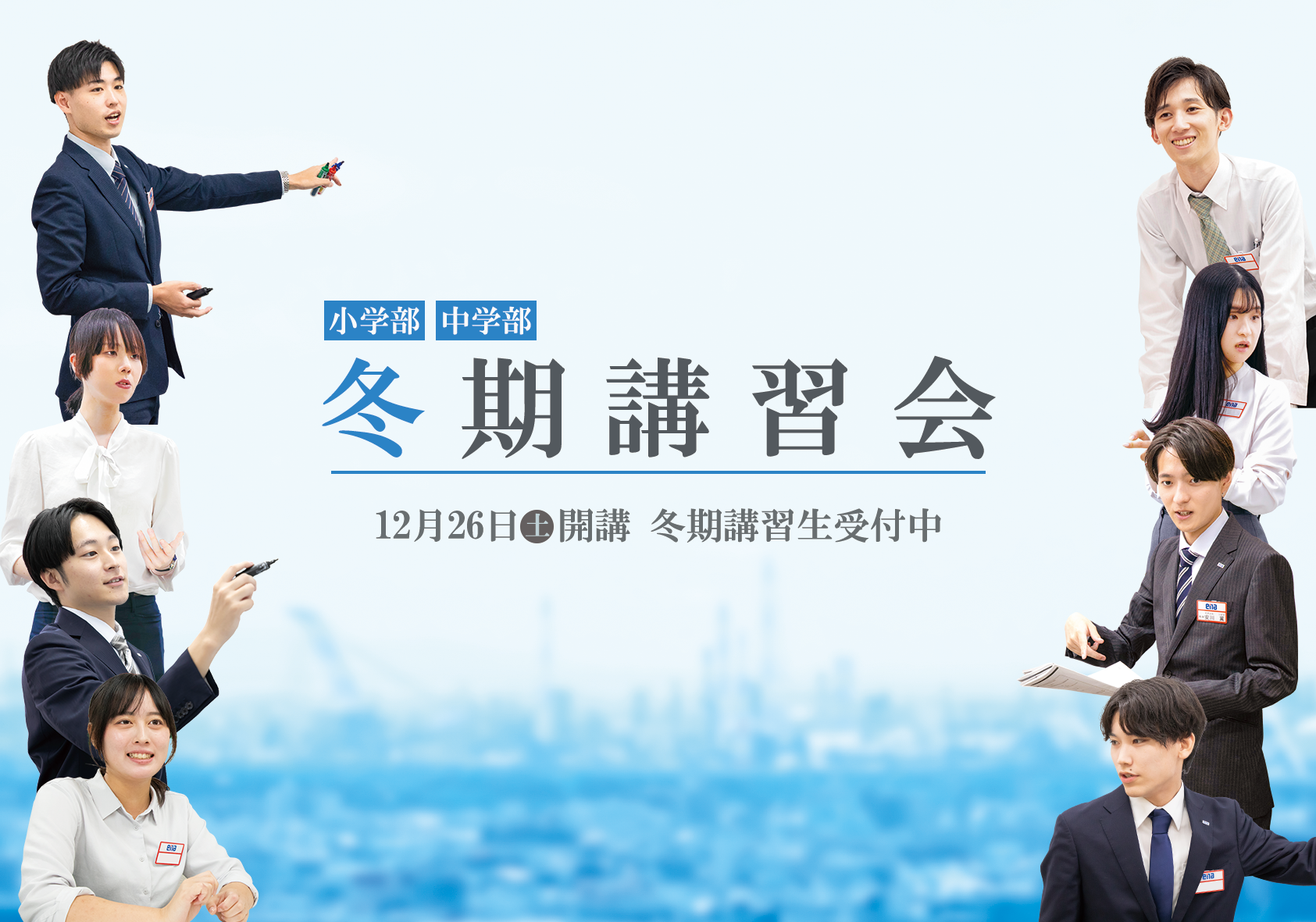 ena小中学部冬期講習会