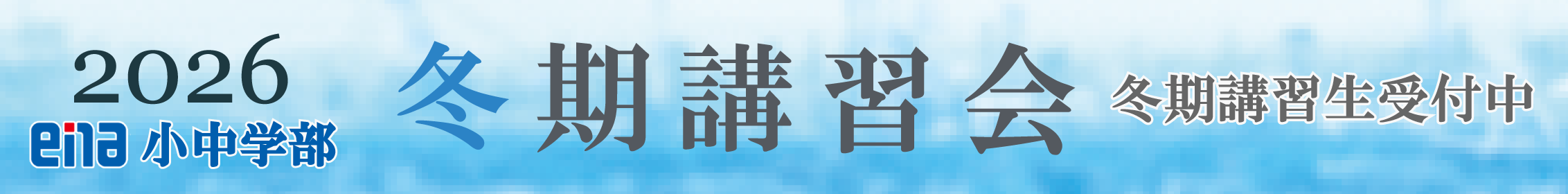 冬期講習会
