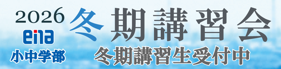 ena小中学部冬期講習