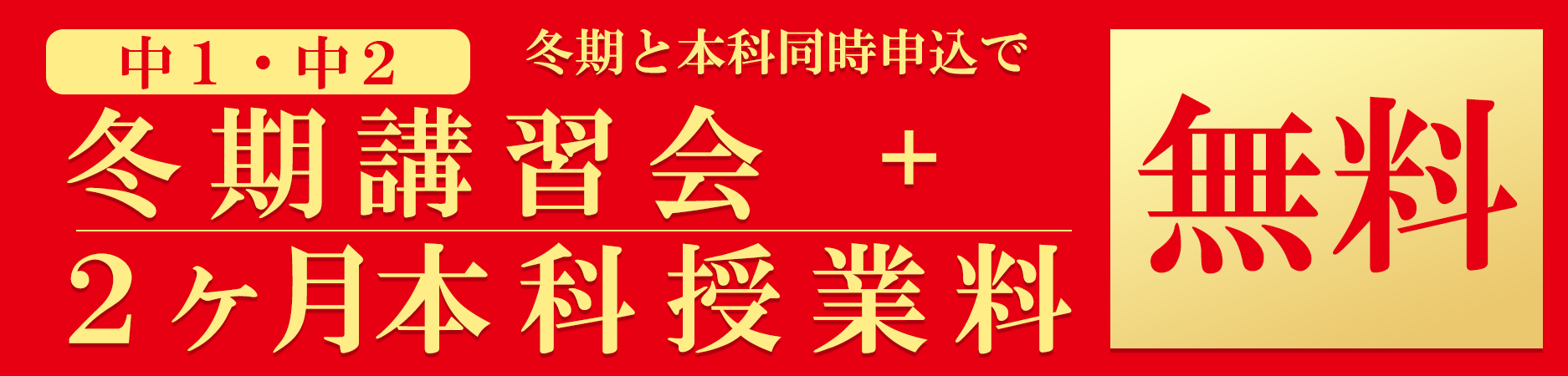 冬期講習会＋2ヵ月本科授業料無料