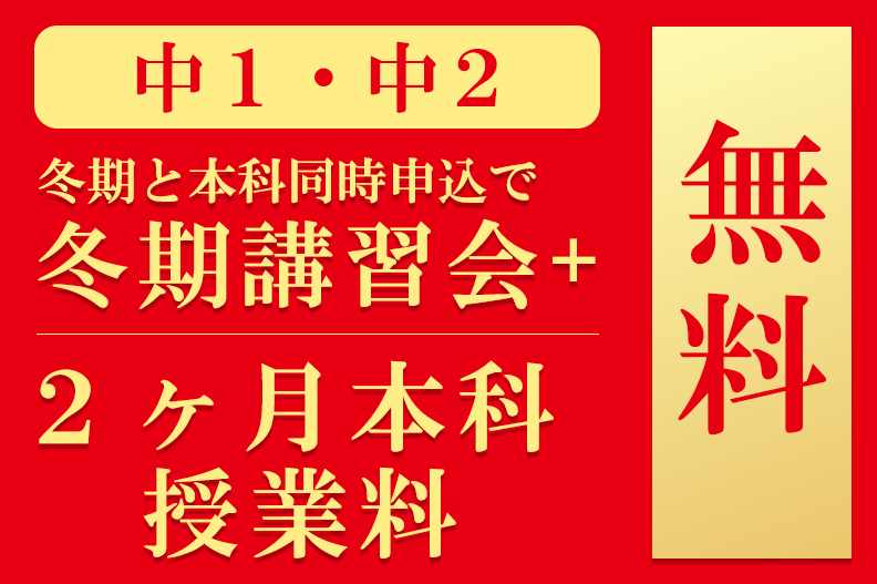 冬期講習会＋2ヵ月本科授業料無料