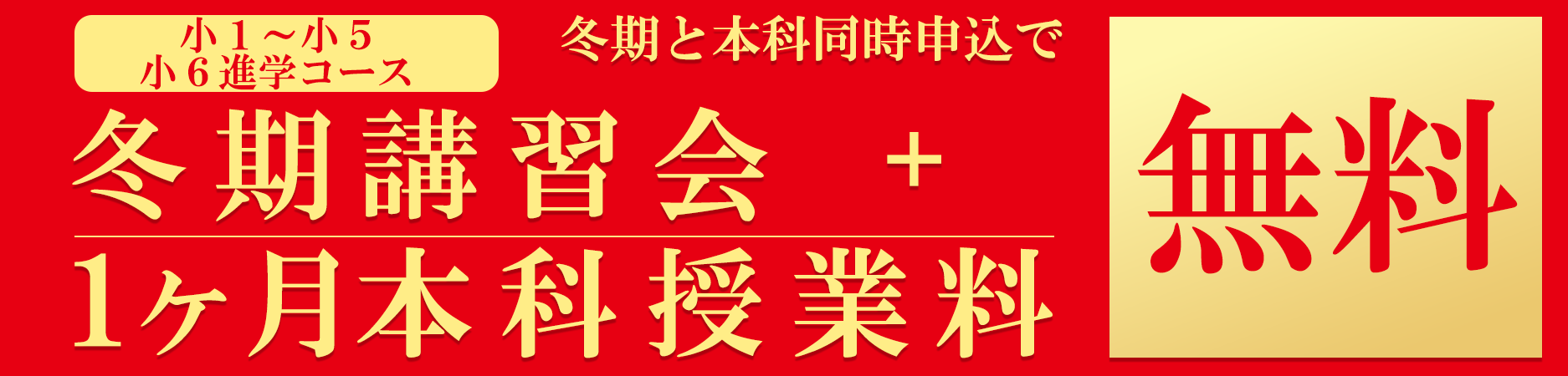冬期講習会＋1ヵ月本科授業料無料