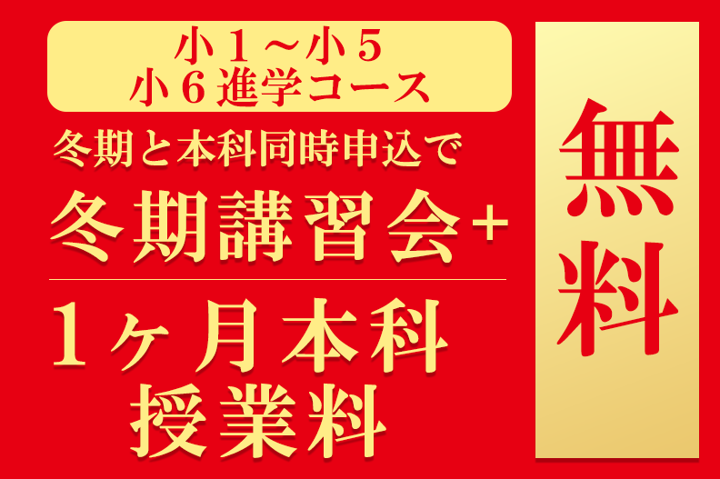 冬期講習会＋1ヵ月本科授業料無料
