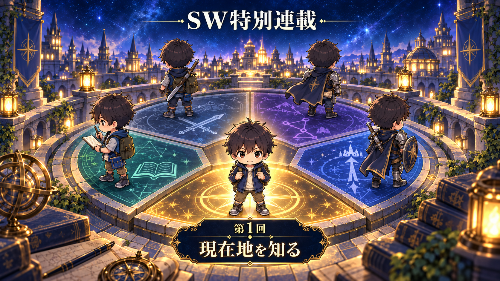 All with me 490　～SW特別連載企画①～　ー現在地を知るー