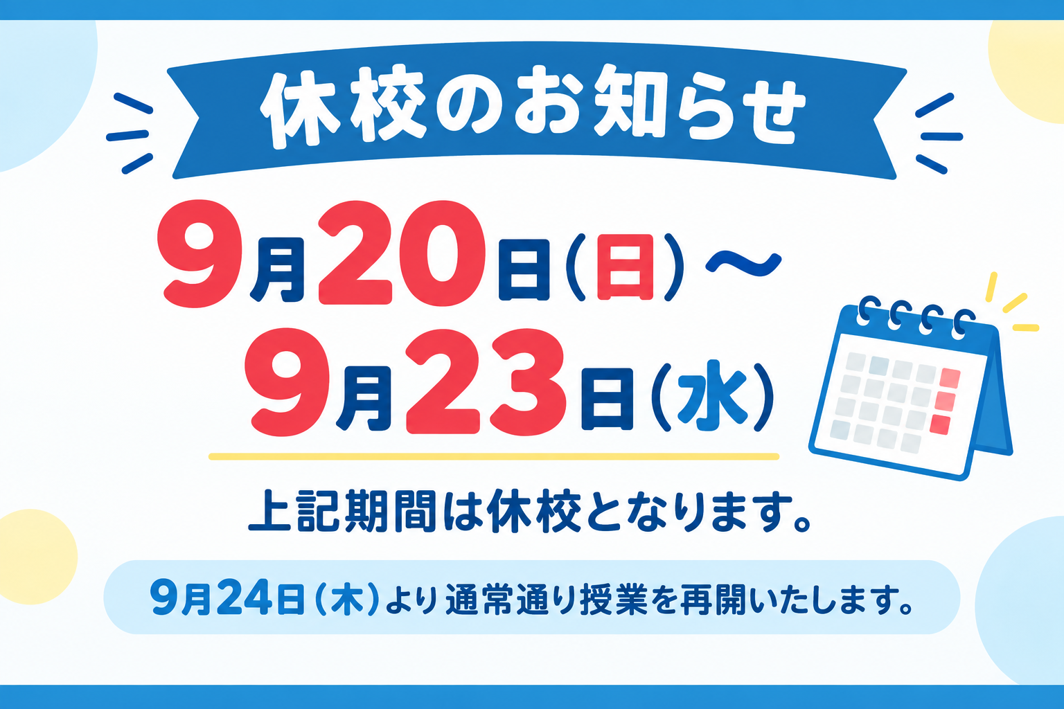 SW休校のお知らせ