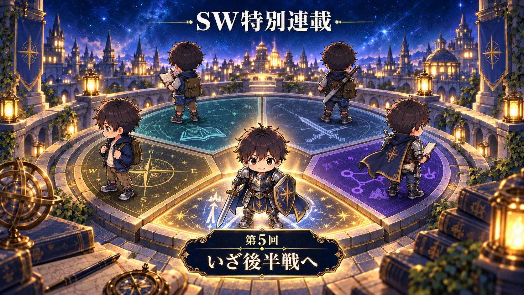 All with me 494　～SW特別連載企画⑤～　ーいざ後半戦へー