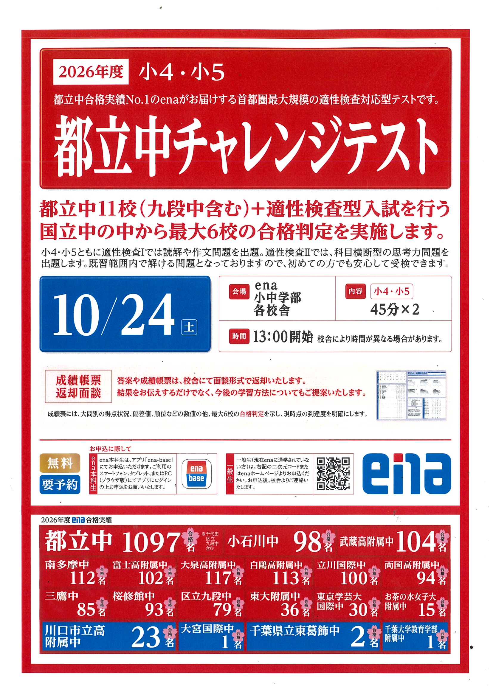 亀戸より「都立中チャレンジテスト」