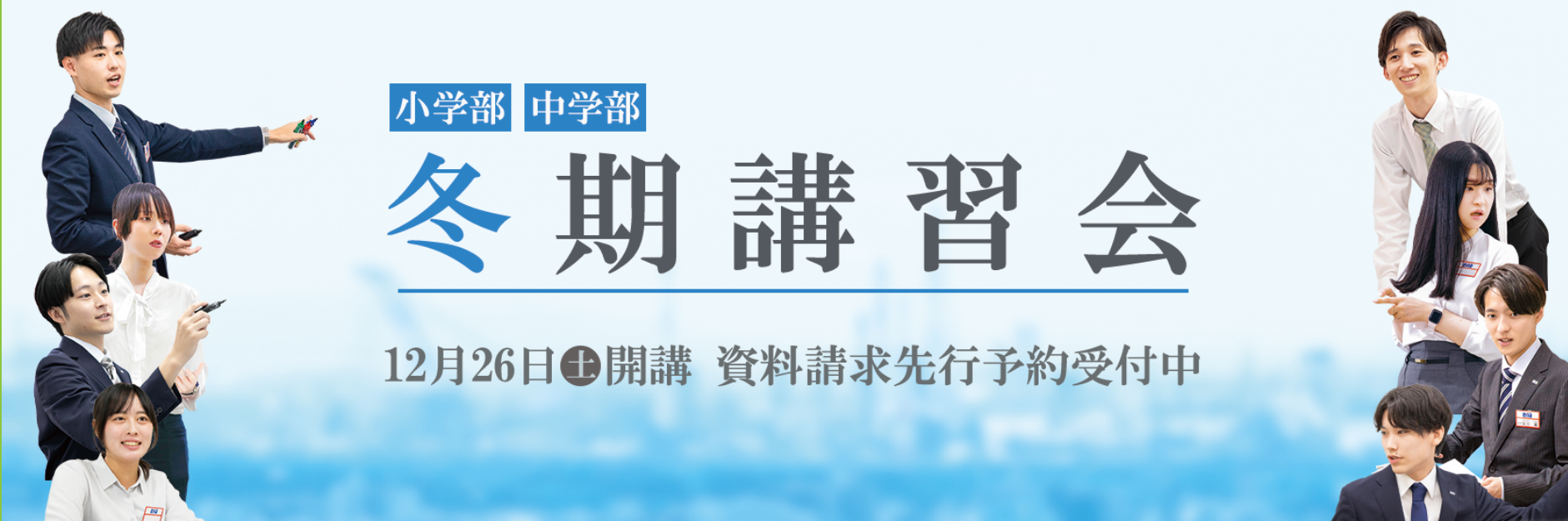【全学年対象】冬期講習会・資料先行予約の受付開始について