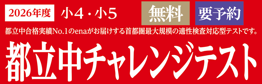#438【平和島タイムズ】都立中チャレンジテストのお知らせ