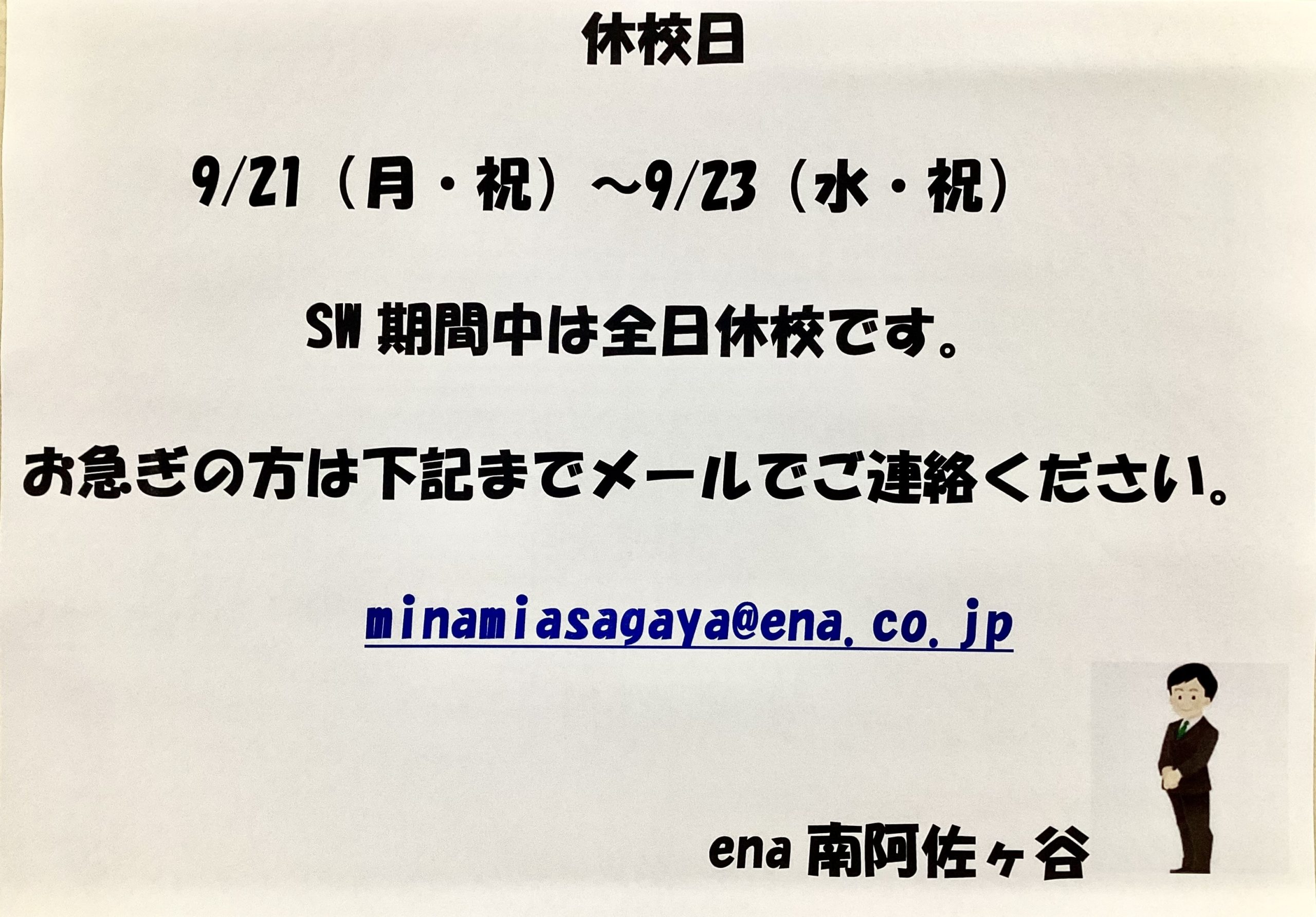 南阿佐ヶ谷日記26その７１　休校のお知らせ