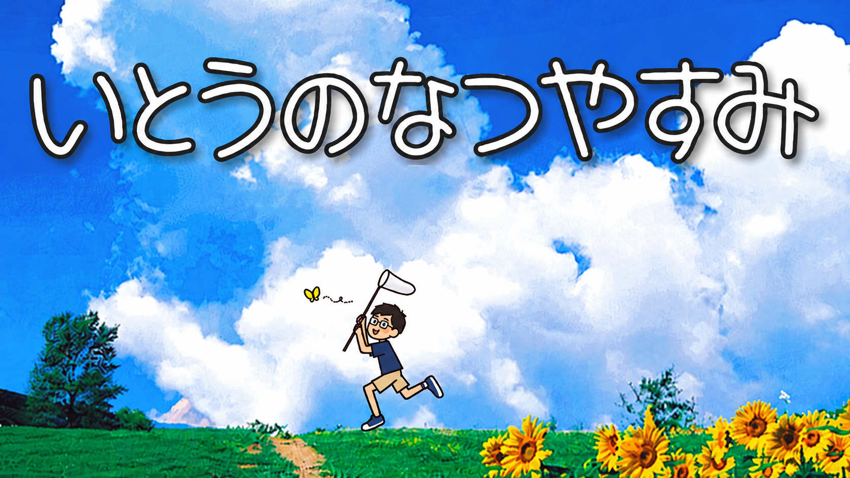 All with me 487　～いとうのなつやすみ②～