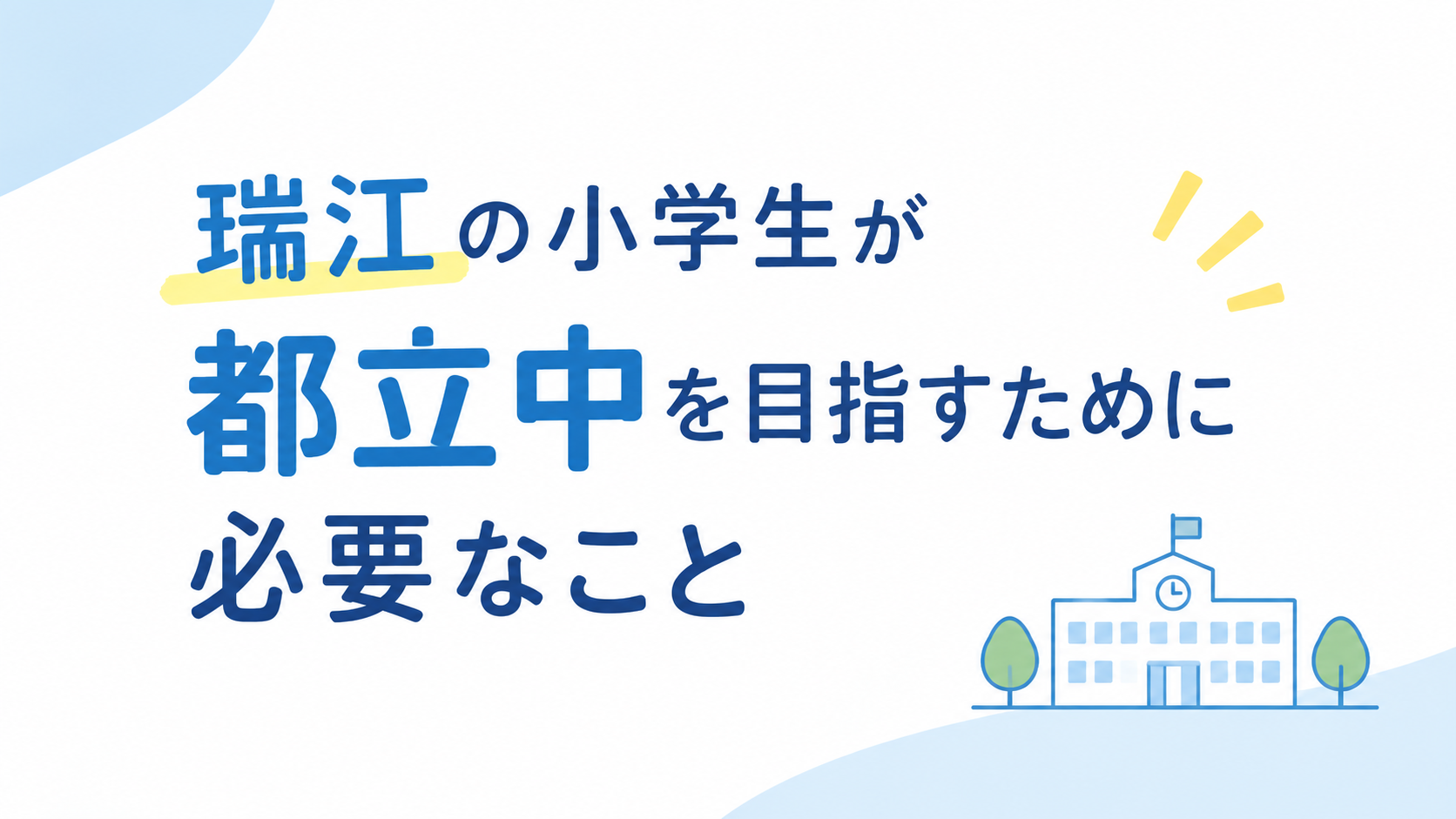 瑞江の小学生が都立中を目指すために必要なこと