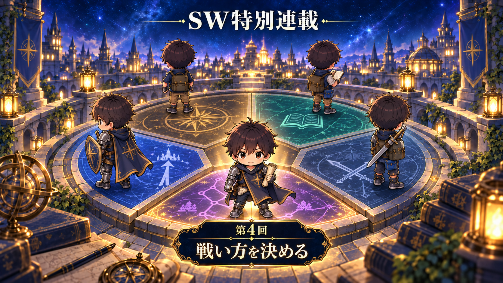All with me 493　～SW特別連載企画④～　ー戦い方を決めるー