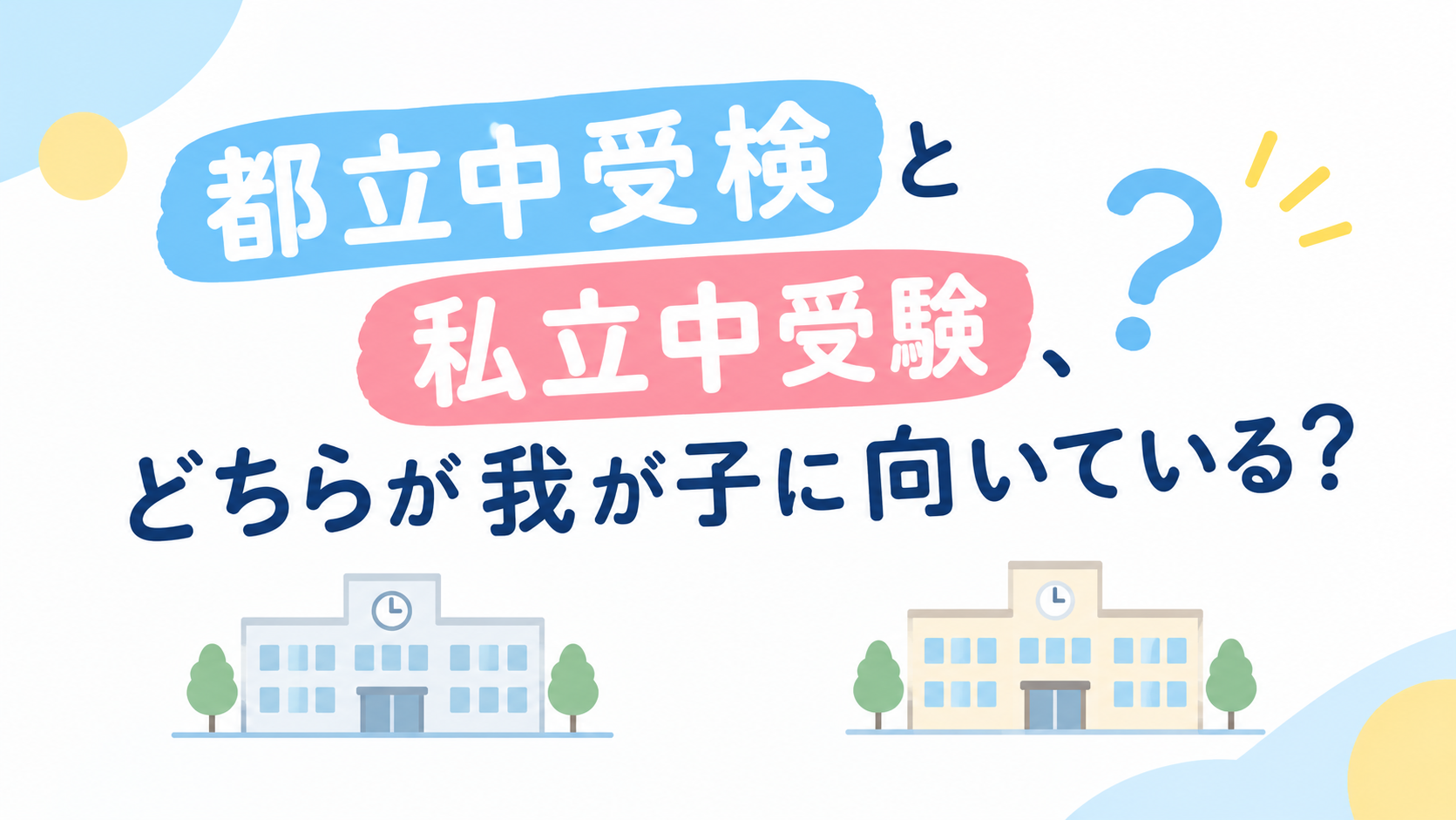 都立中受検と私立中受験、どちらが我が子に向いている？